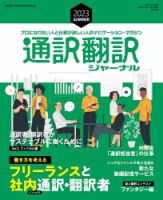 通訳・翻訳ジャーナル 2023年7月号 表紙