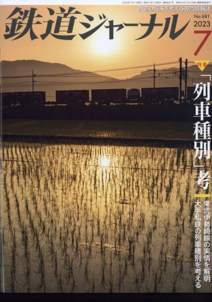 鉄道ジャーナル 2023年7月号 (発売日2023年05月19日) 表紙