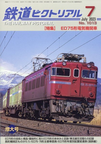 鉄道ピクトリアル 2023年7月号 (発売日2023年05月19日) 表紙
