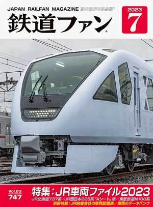 鉄道ファン 2023年7月号 (発売日2023年05月19日) 表紙