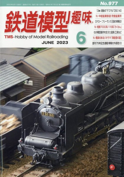 鉄道模型趣味 2023年6月号 (発売日2023年05月19日) 表紙