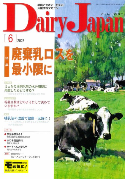 デーリィジャパン 2023年6月号 (発売日2023年05月20日) 表紙