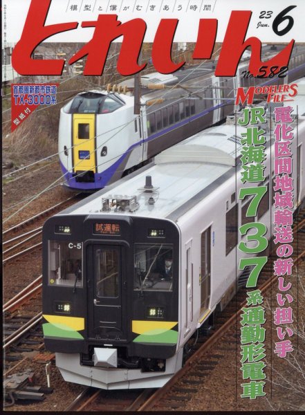 月刊とれいん 2023年05月19日発売号 表紙