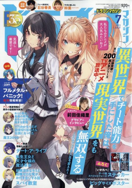DRAGON MAGAZINE (ドラゴンマガジン) 2023年7月号 (発売日2023年05月19日) 表紙