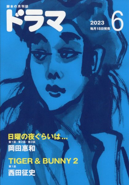 ドラマ 2023年05月18日発売号 表紙