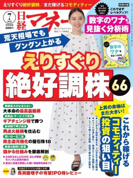 日経マネー 2023年7月号 (発売日2023年05月19日) 表紙