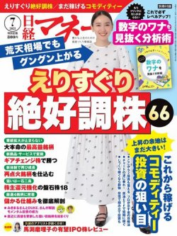 日経マネー 2023年7月号 (発売日2023年05月19日) | 雑誌/電子書籍/定期購読の予約はFujisan