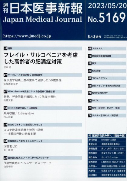 日本医事新報 2023年5/20号 (発売日2023年05月22日) 表紙