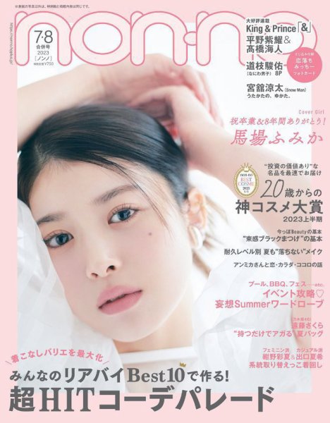 non・no（ノンノ） 2023年7・8月号 (発売日2023年05月19日) 表紙