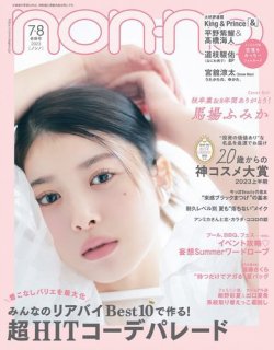 non・no（ノンノ） 2023年7・8月号 (発売日2023年05月19日) | 雑誌