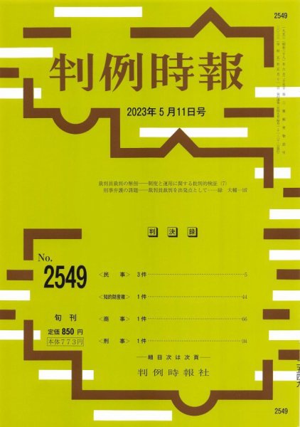 判例時報 2023年5月11日号 (発売日2023年05月11日) 表紙