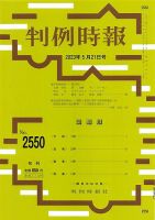 判例時報 2023年5月21日号 表紙