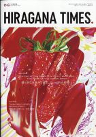 ひらがなタイムズ（HIRAGANA TIMES） 2023年6月号 表紙