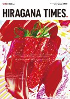 ひらがなタイムズ（HIRAGANA TIMES） 2023年6月号 (発売日2023年05月19日) 表紙