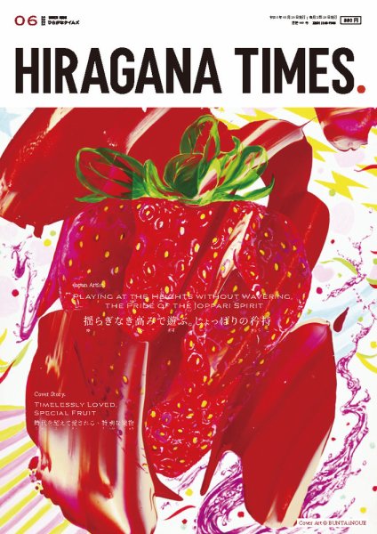 ひらがなタイムズ（HIRAGANA TIMES） 2023年6月号 (発売日2023年05月19日) 表紙