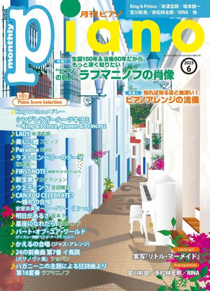 月刊ピアノ 2023年6月号 (発売日2023年05月18日) 表紙