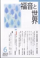 福音と世界 2023年6月号 表紙