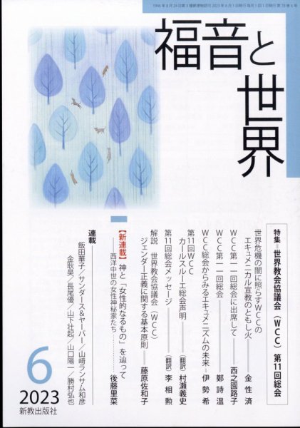 福音と世界 2023年6月号 (発売日2023年05月18日) 表紙