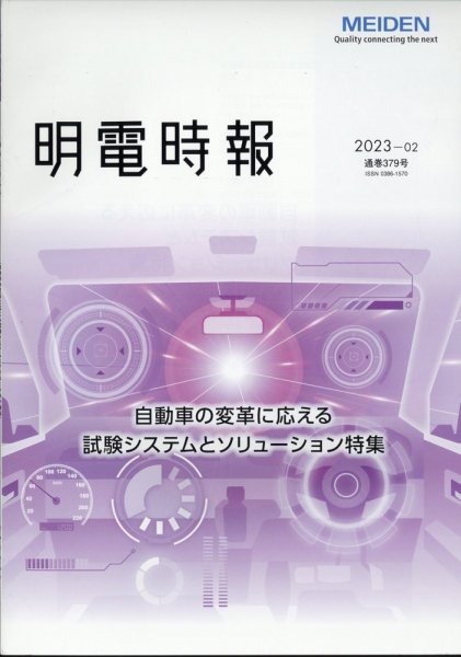 明電時報 2023年4月号 (発売日2023年05月25日) 表紙