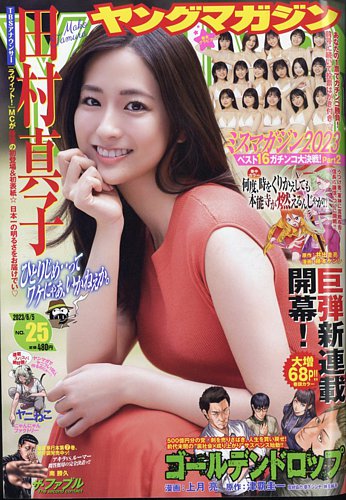 週刊ヤングマガジン 2023年6/5号 (発売日2023年05月22日) | 雑誌/定期