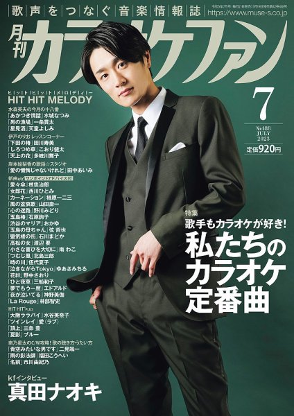 月刊カラオケファン 2023年7月号 (発売日2023年05月19日) 表紙