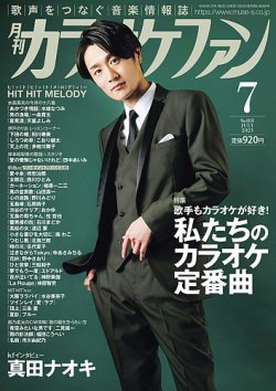 カラオケファン 2023年7月号 (発売日2023年05月19日) 表紙
