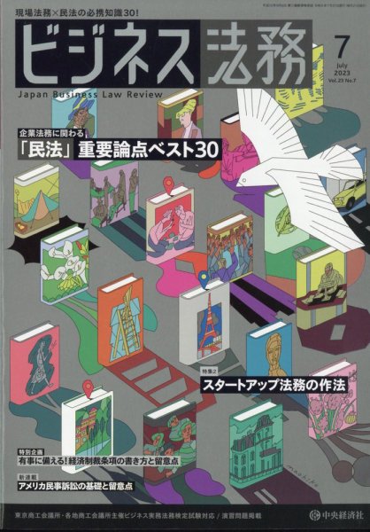 ビジネス法務 2023年7月号 (発売日2023年05月19日) 表紙