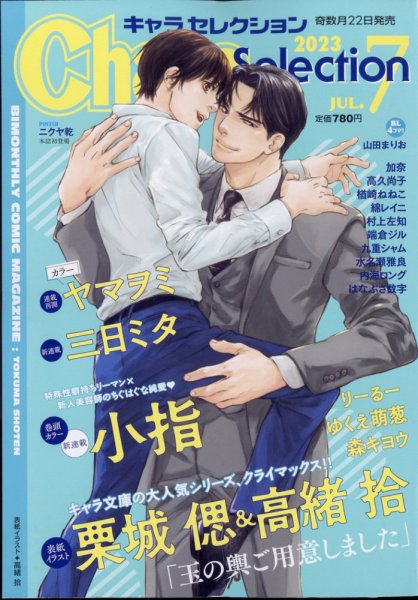Chara Selection（キャラ セレクション） 2023年7月号 (発売日2023年05月22日) 表紙