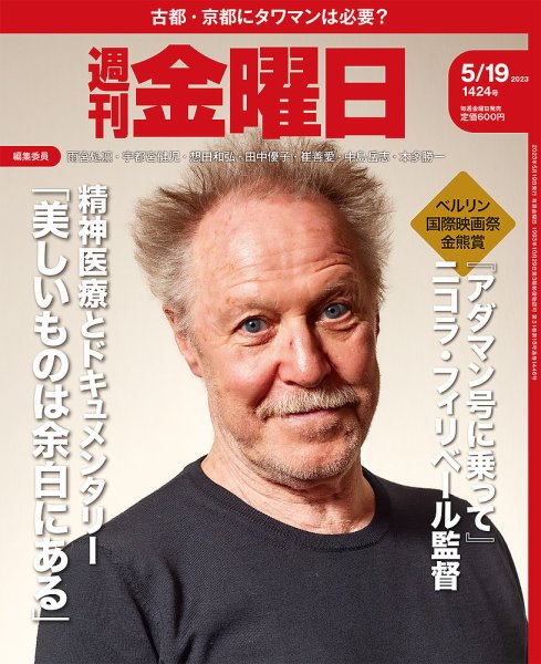週刊金曜日 1424号 (発売日2023年05月19日) 表紙
