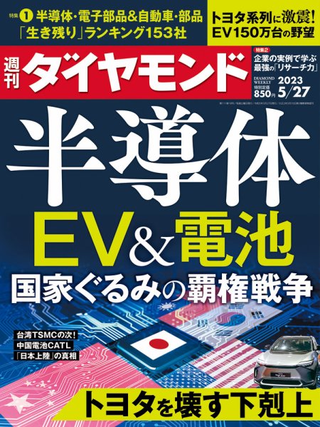 週刊ダイヤモンド（Diamond WEEKLY） 2023年5/27号 (発売日2023年05月22日) 表紙