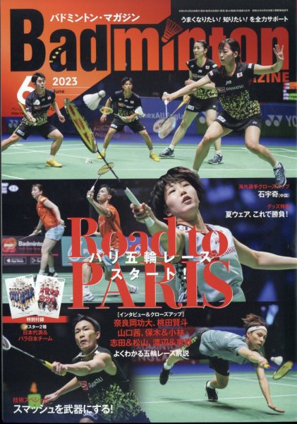 バドミントンマガジン 2023年6月号 (発売日2023年05月22日) 表紙
