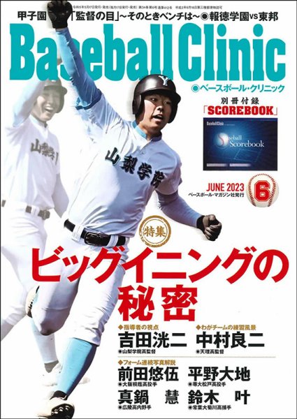 ベースボールクリニック 2023年6月号 (発売日2023年05月17日) 表紙