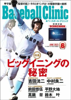 ベースボールクリニック 2023年6月号 (発売日2023年05月17日) 表紙