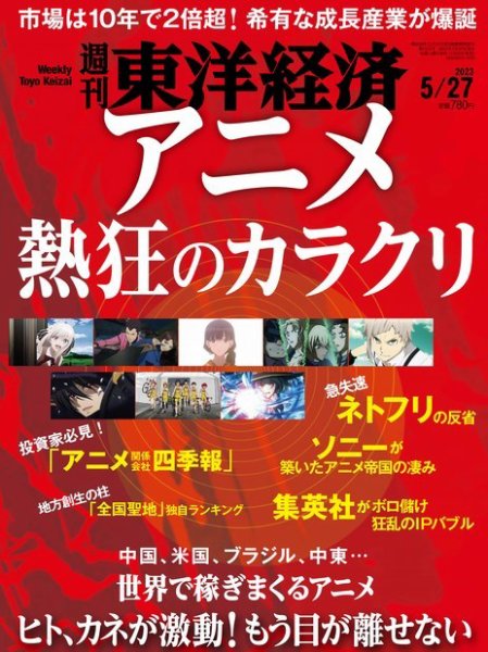 週刊東洋経済 2023年5/27号 (発売日2023年05月22日) 表紙