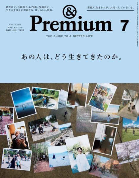＆Premium（アンドプレミアム） 2023年7月号 (発売日2023年05月19日) 表紙