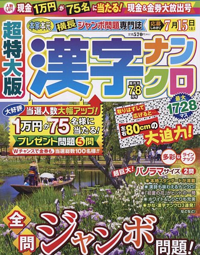 超特大版漢字ナンクロ 2023年7月号 (発売日2023年05月18日