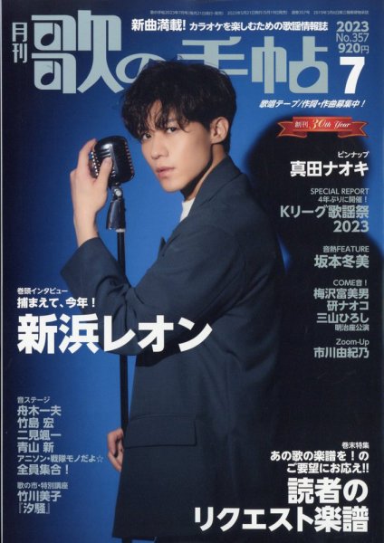 歌の手帖 2023年7月号 (発売日2023年05月19日) 表紙