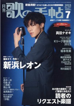 歌の手帖 2023年7月号 (発売日2023年05月19日) 表紙