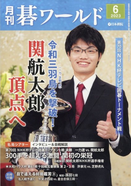 月刊碁ワールド 2023年6月号 (発売日2023年05月19日) 表紙