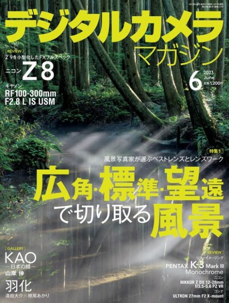 デジタルカメラマガジン 2023年6月号 (発売日2023年05月19日) 表紙