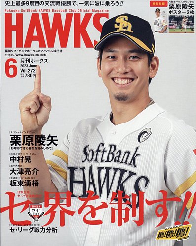 月刊Hawks（ホークス） 2023年6月号 (発売日2023年05月19日) | 雑誌