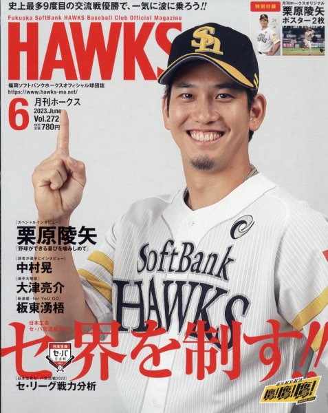 月刊Hawks（ホークス） 2023年6月号 (発売日2023年05月19日) 表紙
