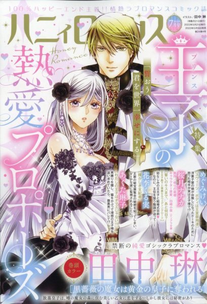 ハニィロマンス 2023年7月号 (発売日2023年05月19日) 表紙