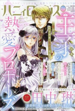 ハニィロマンス 2023年7月号 (発売日2023年05月19日) 表紙