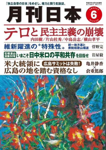 月刊日本 2023年6月号 (発売日2023年05月22日) 表紙