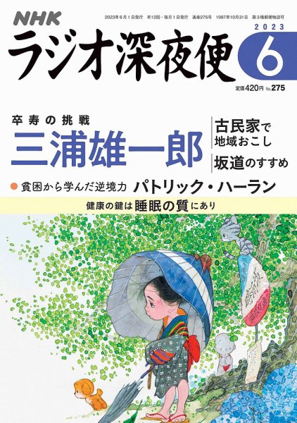 NHK ラジオ深夜便 2023年6月号 (発売日2023年05月18日) | 雑誌/定期