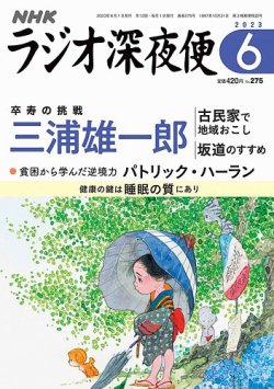 ラジオ深夜便 2023年6月号