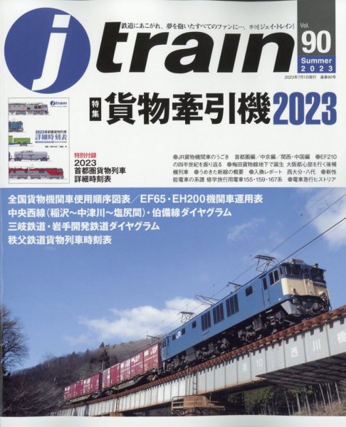 Jトレイン（ジェイトレイン） 2023年7月号 (発売日2023年05月19日) 表紙