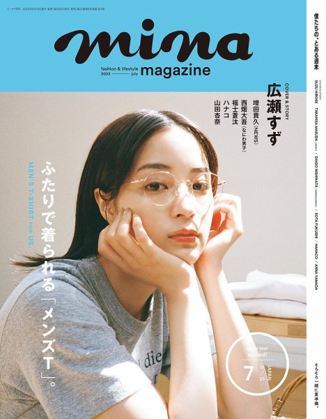 mina（ミーナ） 2023年7月号 (発売日2023年05月19日) 表紙