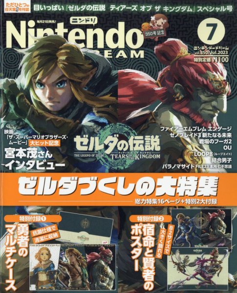 Nintendo DREAM（ニンテンドードリーム） 2023年7月号 (発売日2023年05月19日) 表紙